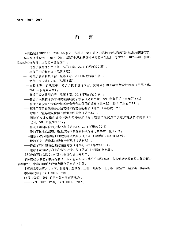 SY/T 10017-2017 标准预览