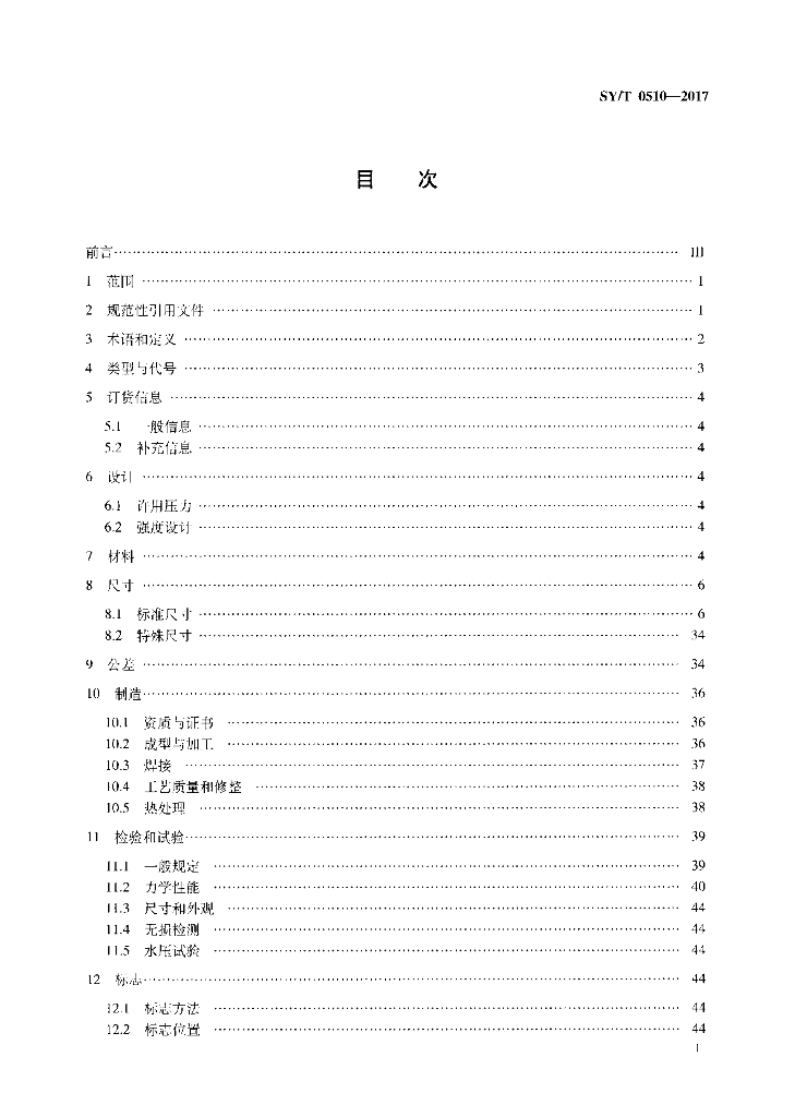 SY/T 0510-2017 标准预览