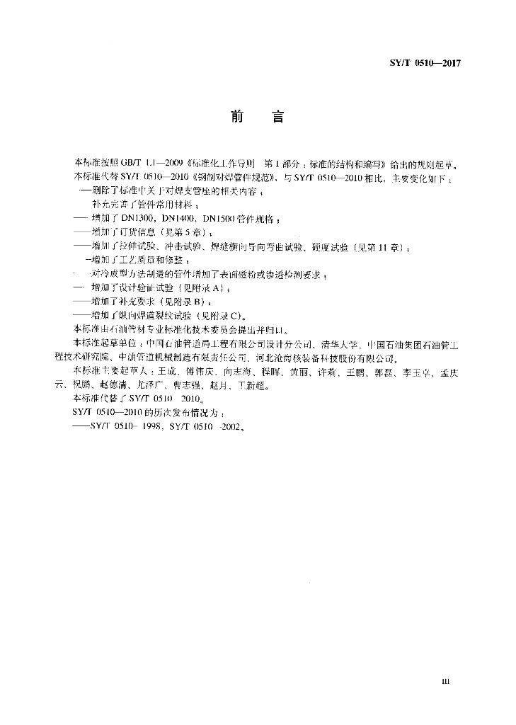 SY/T 0510-2017 标准预览