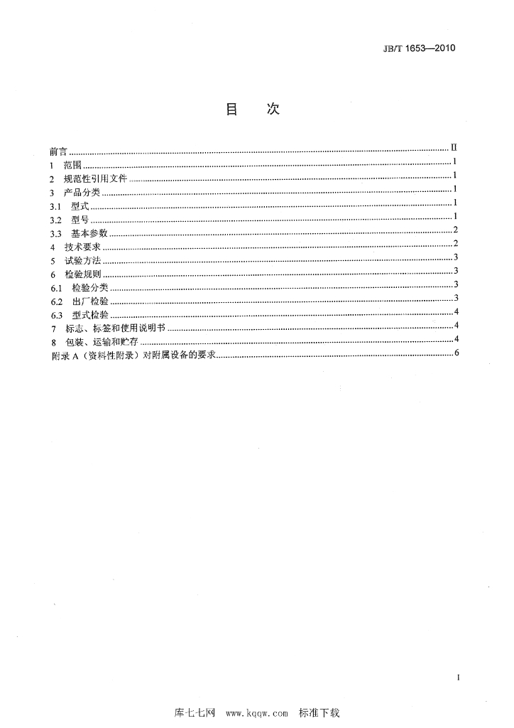 JB/T 1653-2010 标准预览