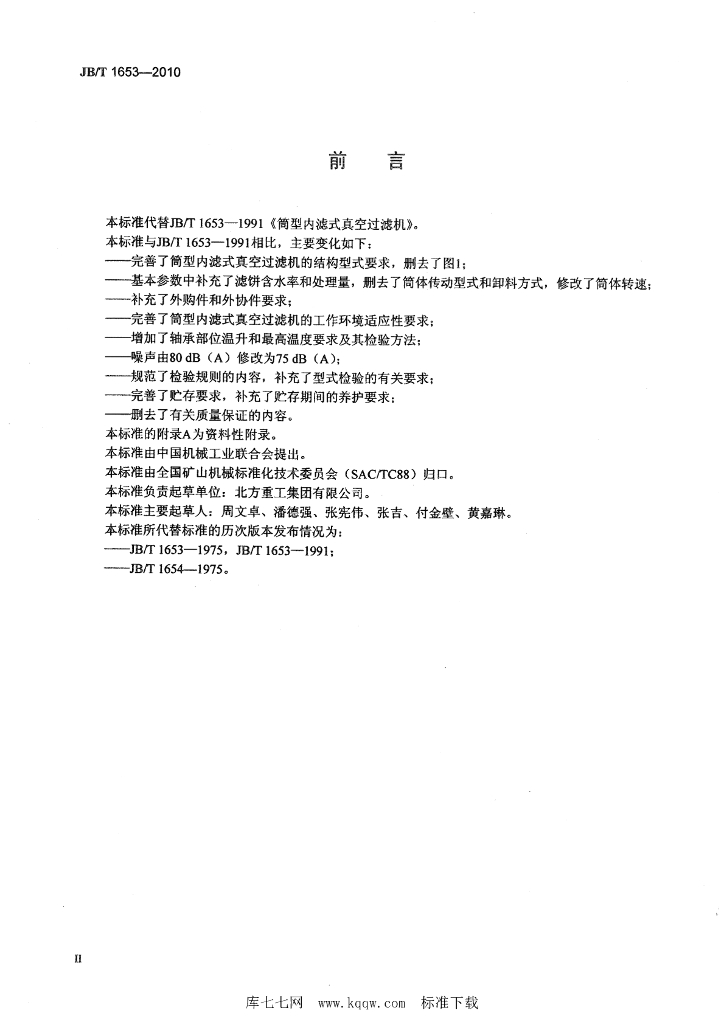 JB/T 1653-2010 标准预览