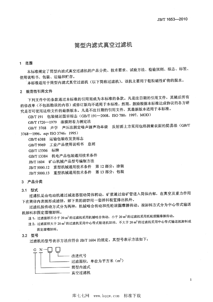 JB/T 1653-2010 标准预览