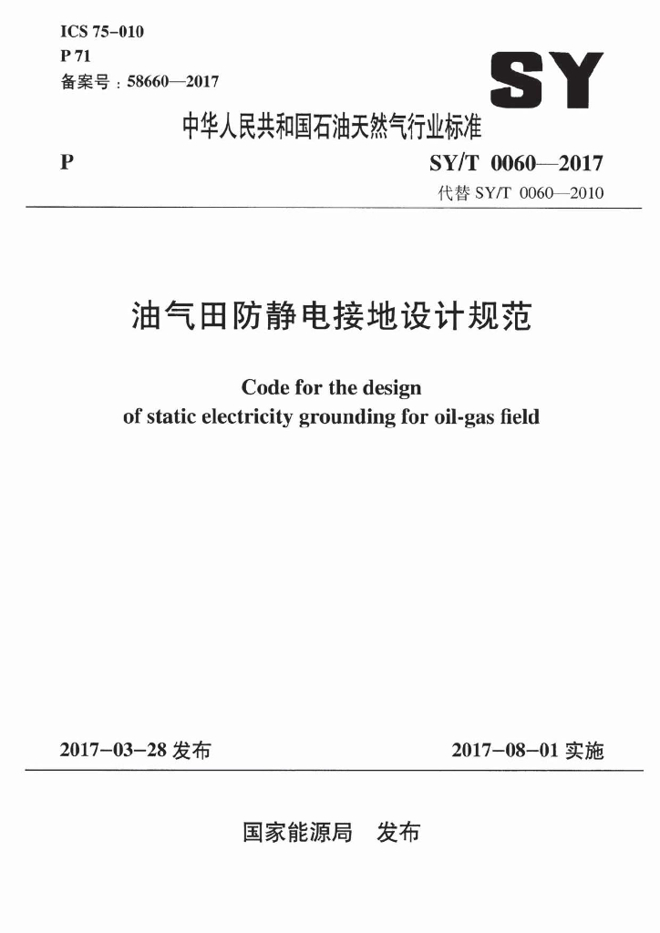 SY/T 0060-2017 标准预览
