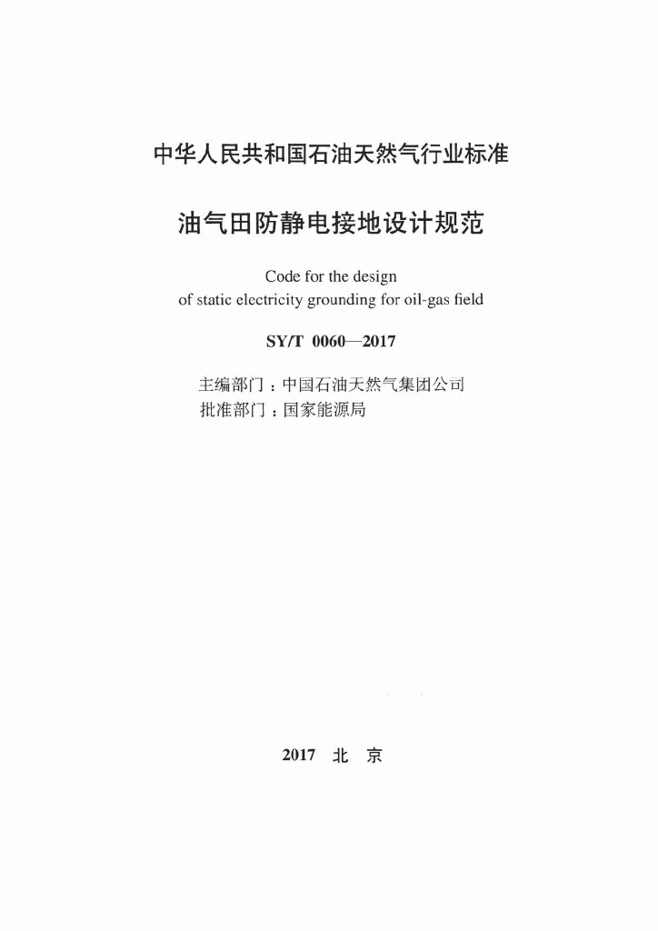 SY/T 0060-2017 标准预览