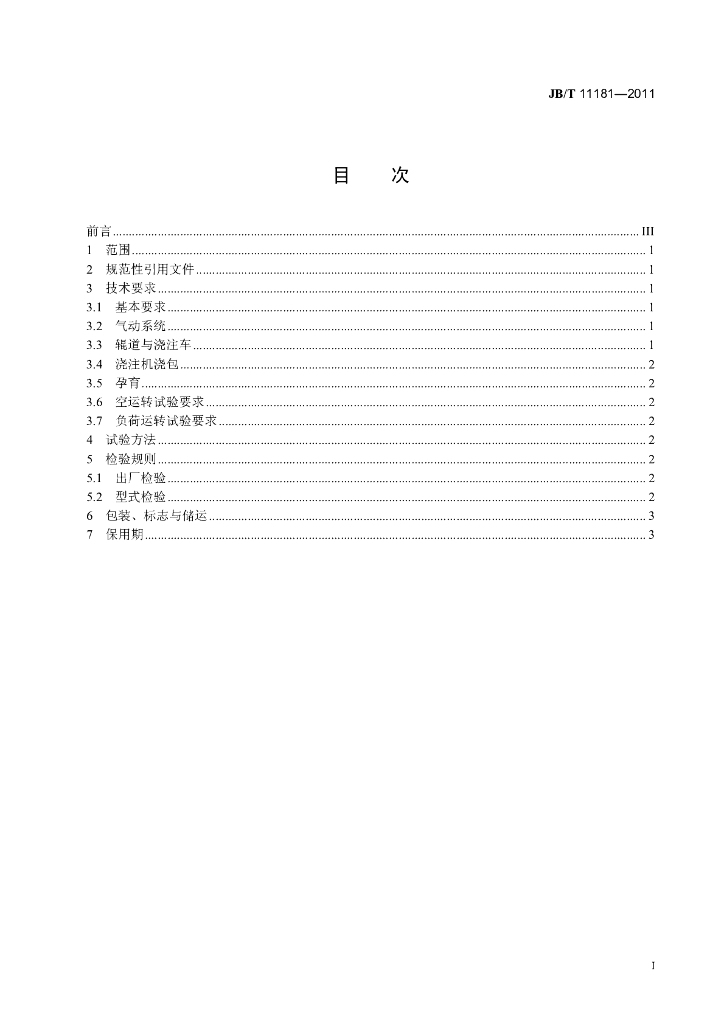 JB/T 11181-2011 标准预览