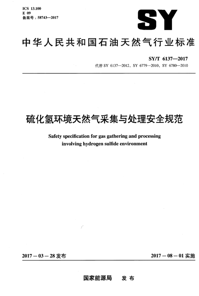 SY/T 6137-2017 标准预览