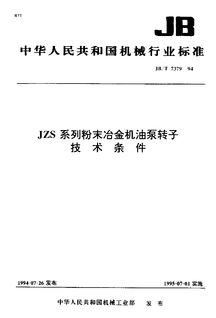 JB/T 7379-1994 标准预览
