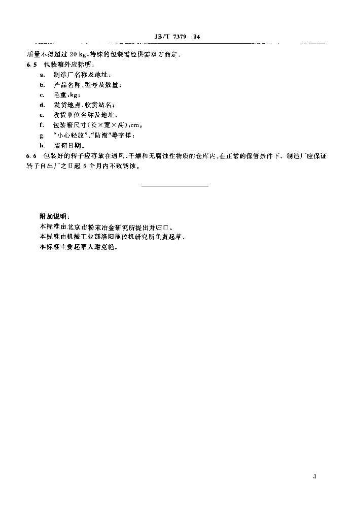 JB/T 7379-1994 标准预览