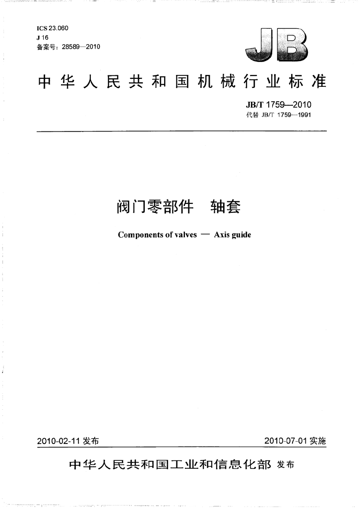 JB/T 1759-2010 标准预览