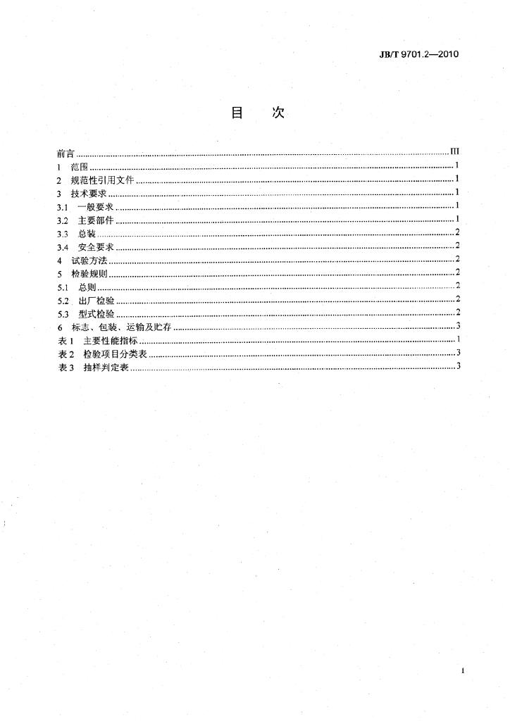 JB/T 9701.2-2010 标准预览