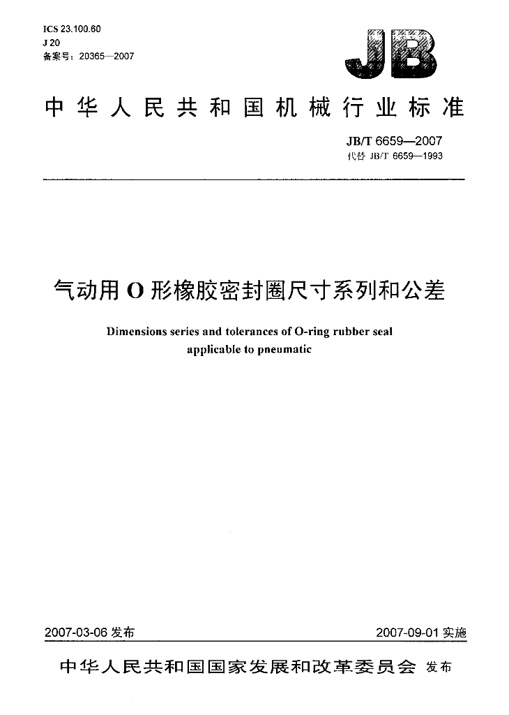 JB/T 6659-2007 标准预览