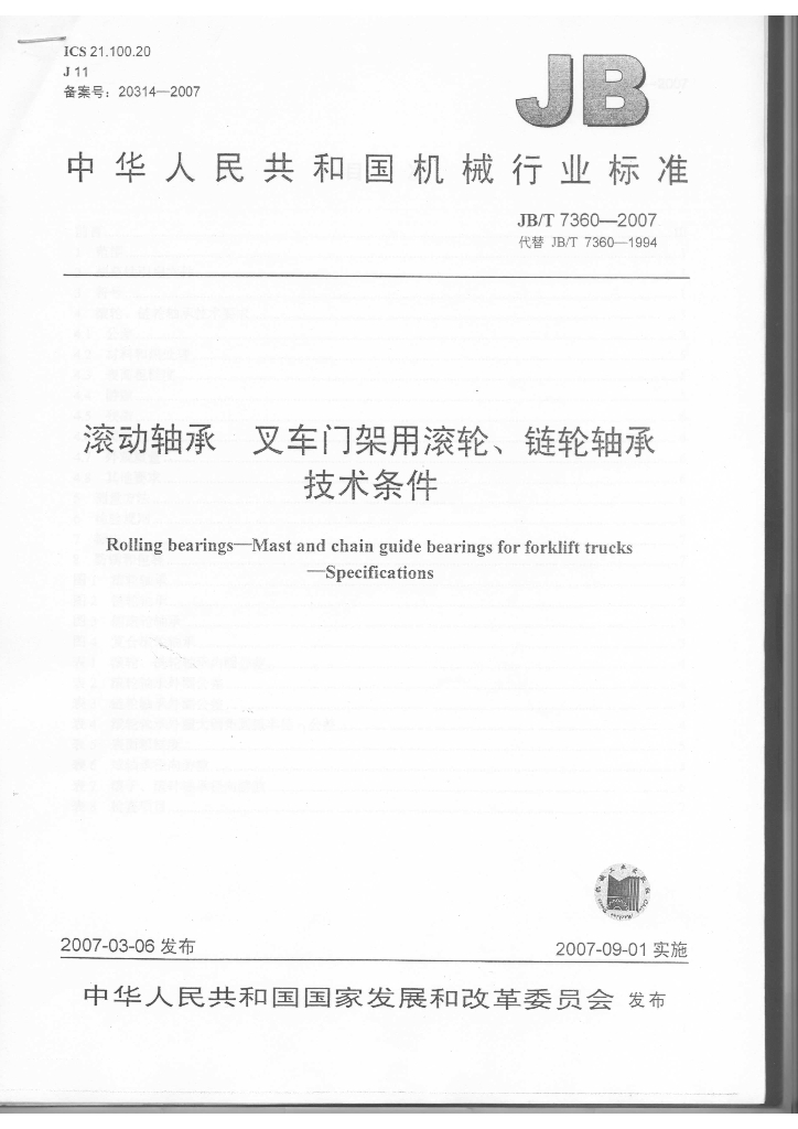JB/T 7360-2007 标准预览