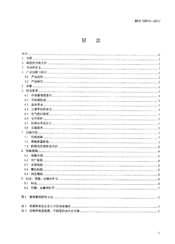 JB/T 12910-2017 标准预览