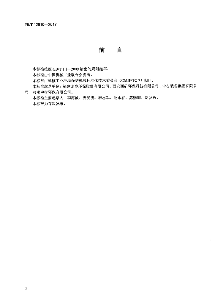 JB/T 12910-2017 标准预览