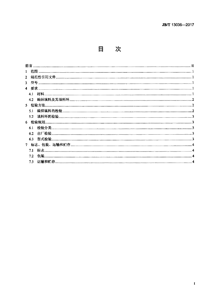 JB/T 13036-2017 标准预览