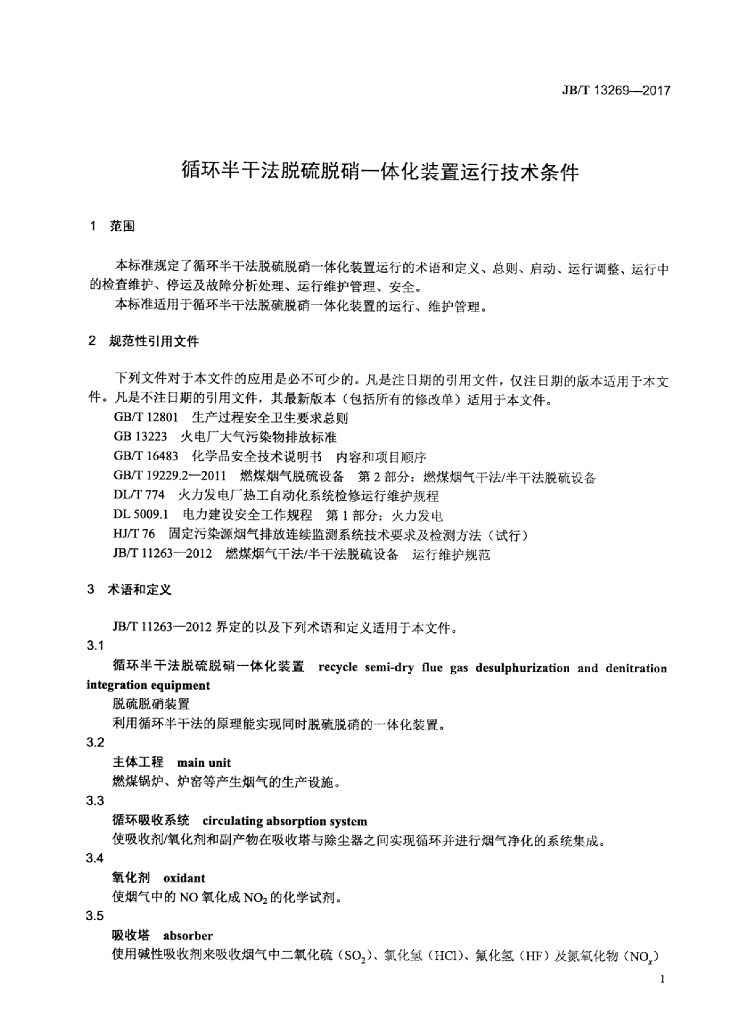 JB/T 13269-2017 标准预览