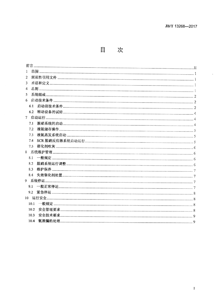 JB/T 13268-2017 标准预览