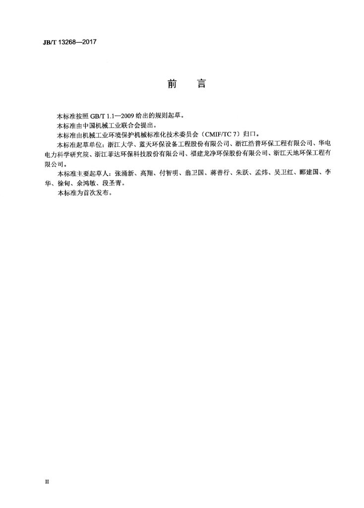 JB/T 13268-2017 标准预览