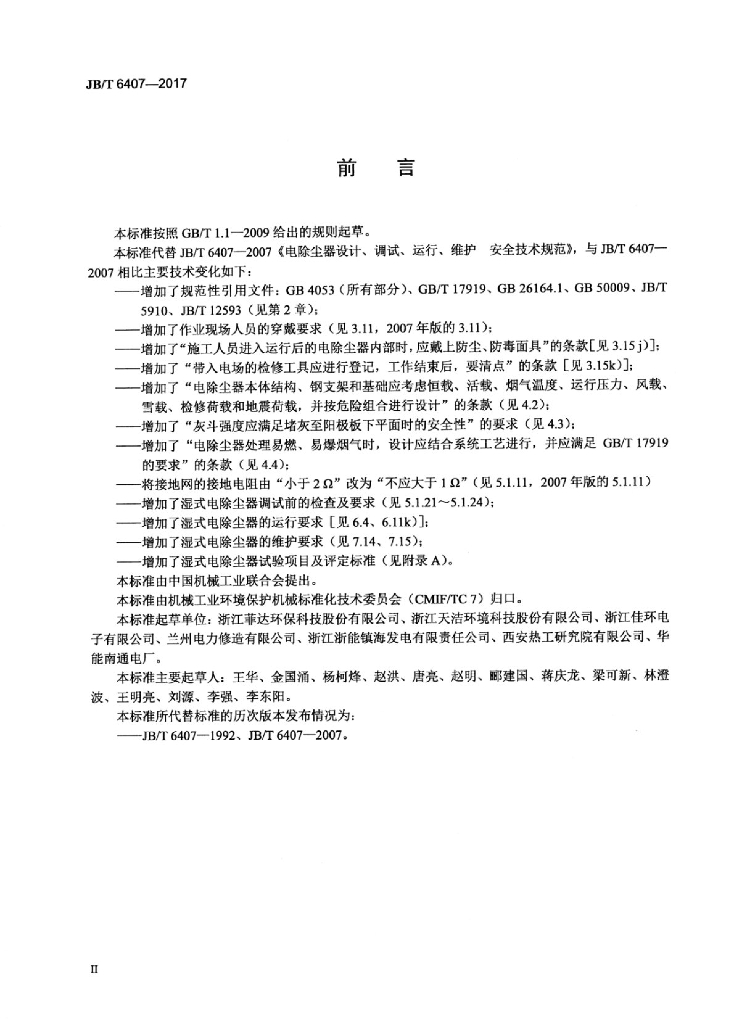 JB/T 6407-2017 标准预览