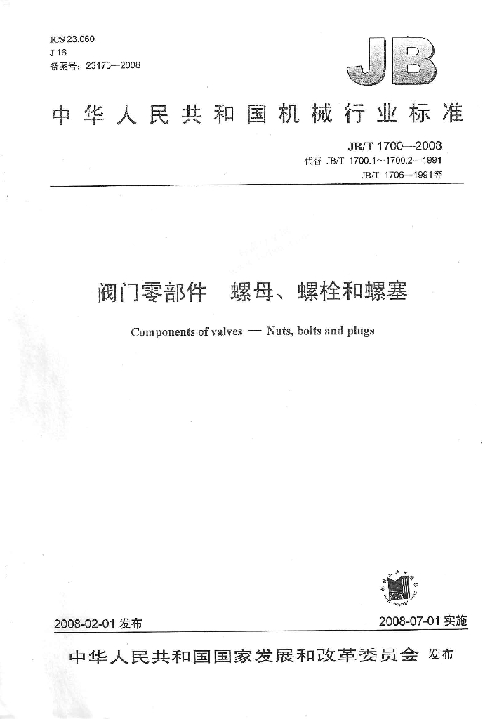 JB/T 1700-2008 标准预览