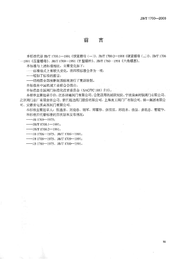 JB/T 1700-2008 标准预览