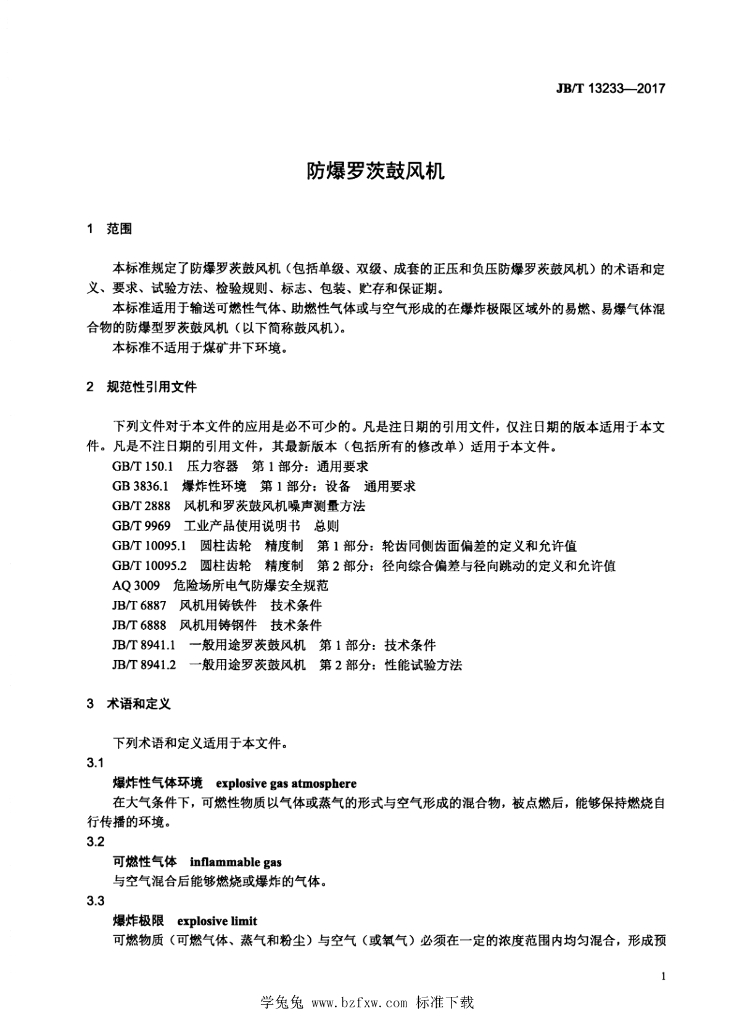 JB/T 13233-2017 标准预览