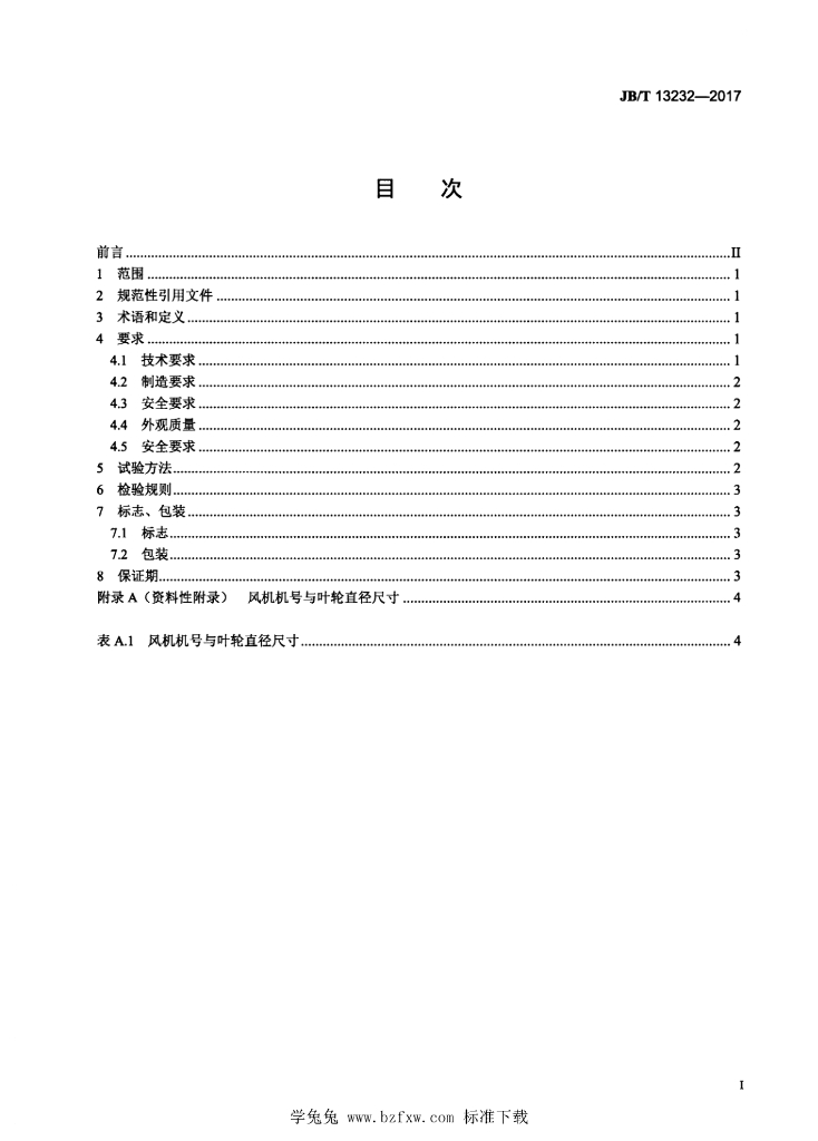 JB/T 13232-2017 标准预览
