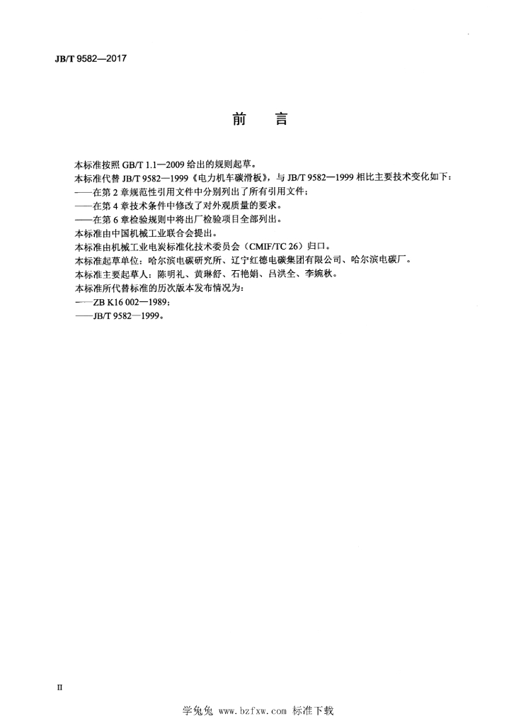 JB/T 9582-2017 标准预览
