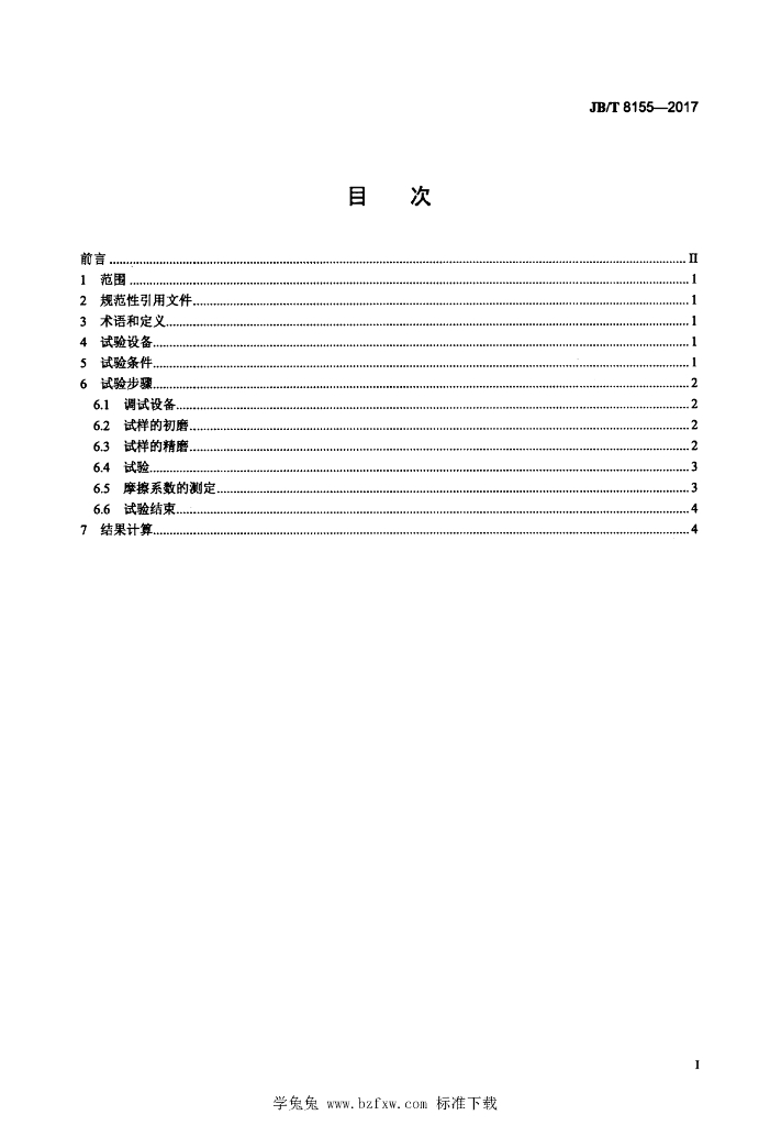 JB/T 8155-2017 标准预览