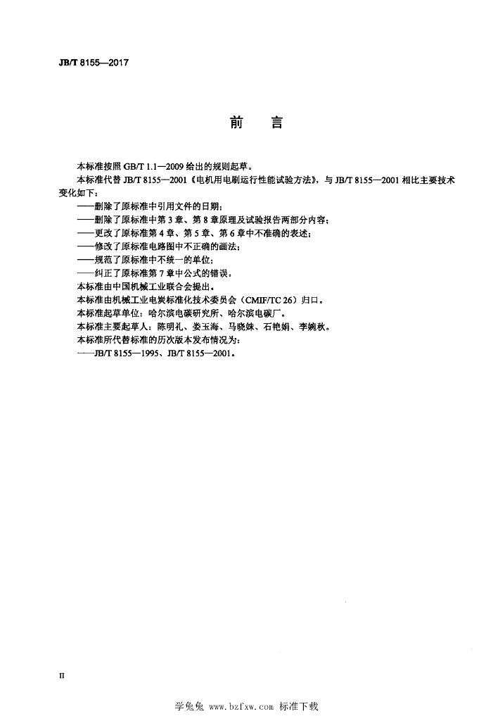 JB/T 8155-2017 标准预览
