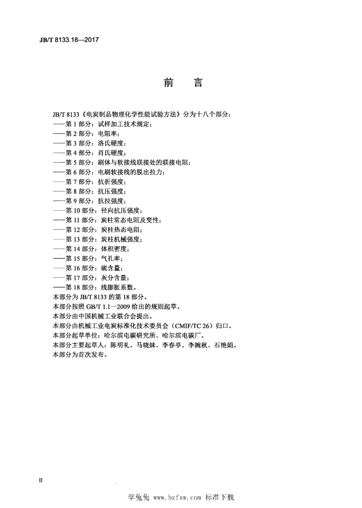 JB/T 8133.18-2017 标准预览