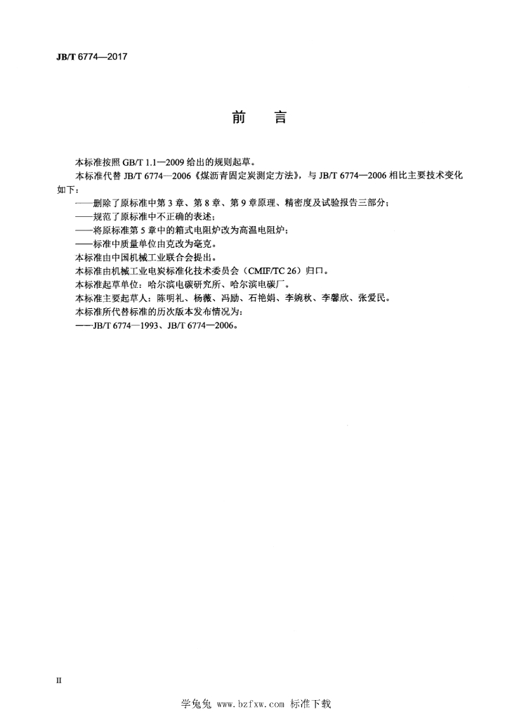 JB/T 6774-2017 标准预览