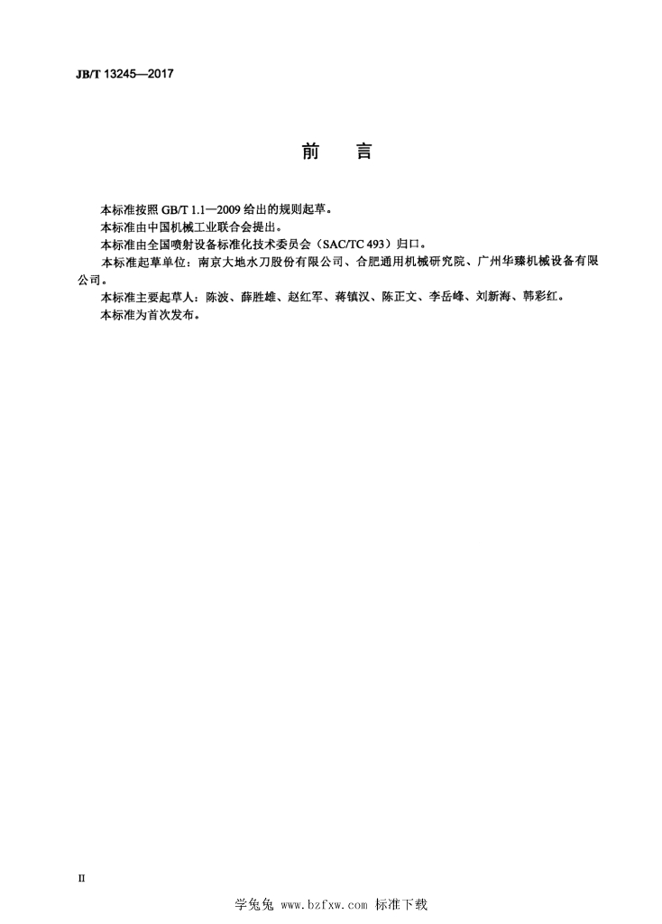 JB/T 13245-2017 标准预览