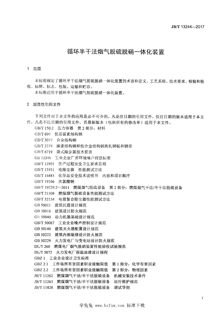 JB/T 13244-2017 标准预览