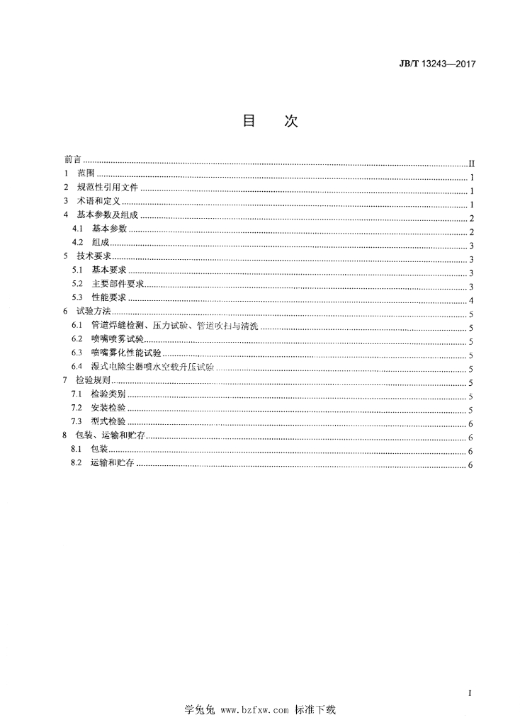 JB/T 13243-2017 标准预览