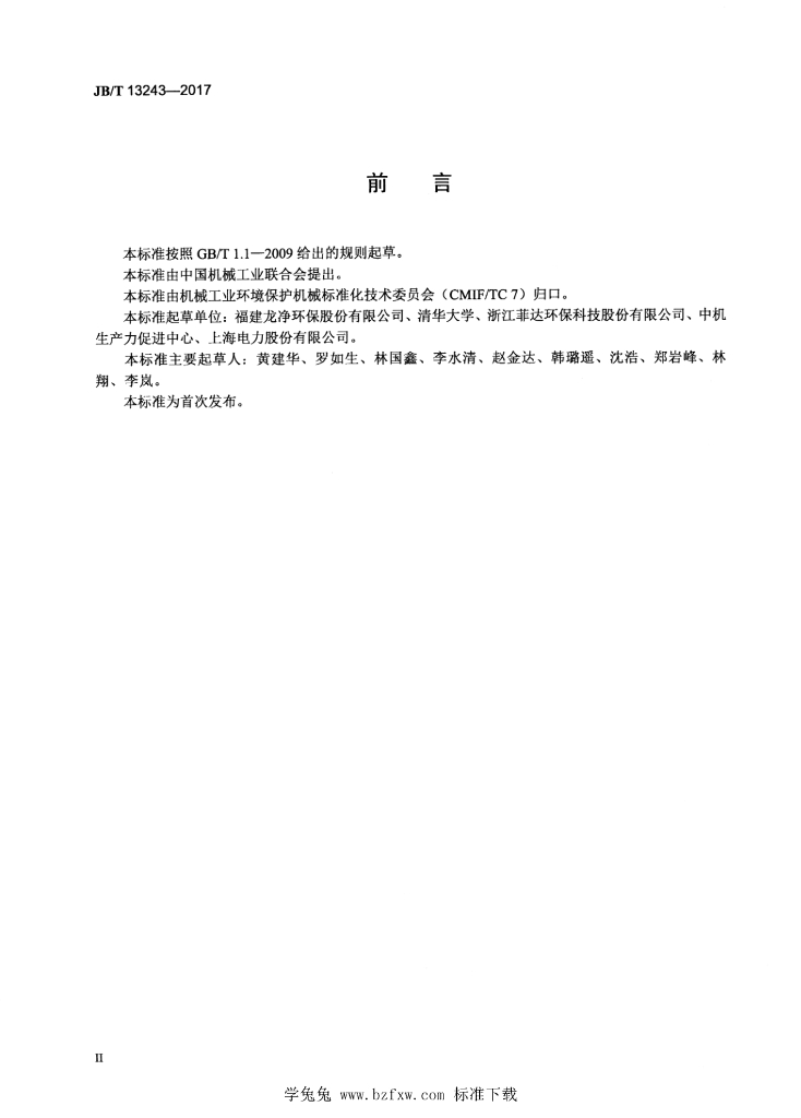 JB/T 13243-2017 标准预览