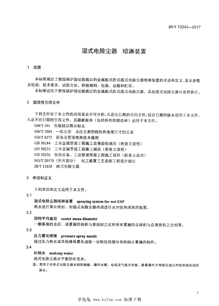 JB/T 13243-2017 标准预览