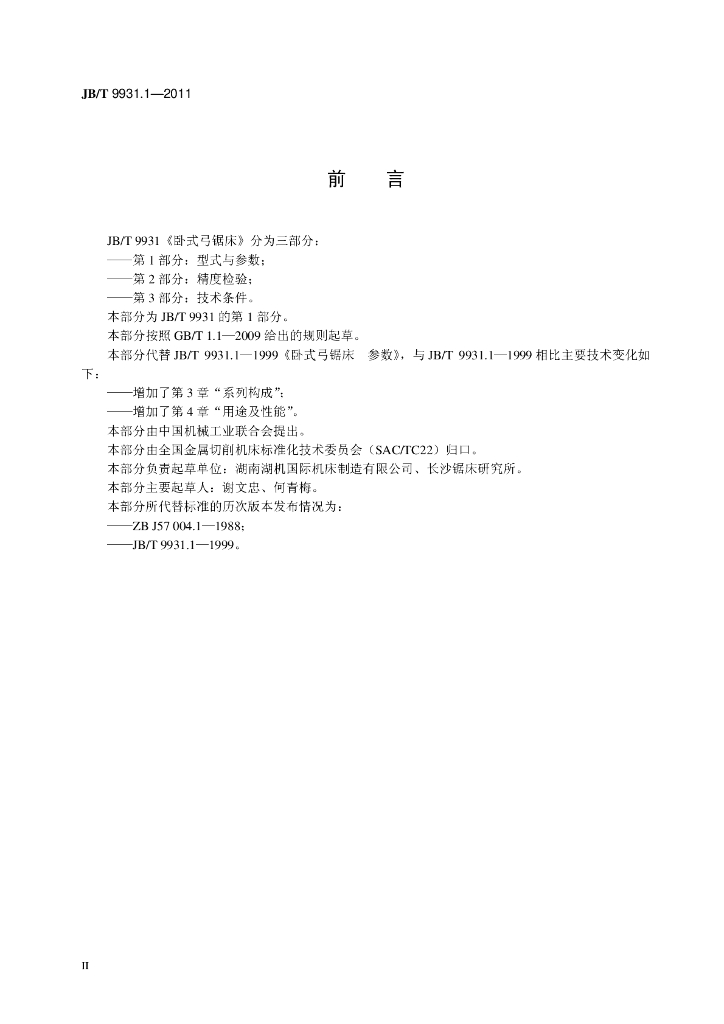 JB/T 9931.1-2011 标准预览