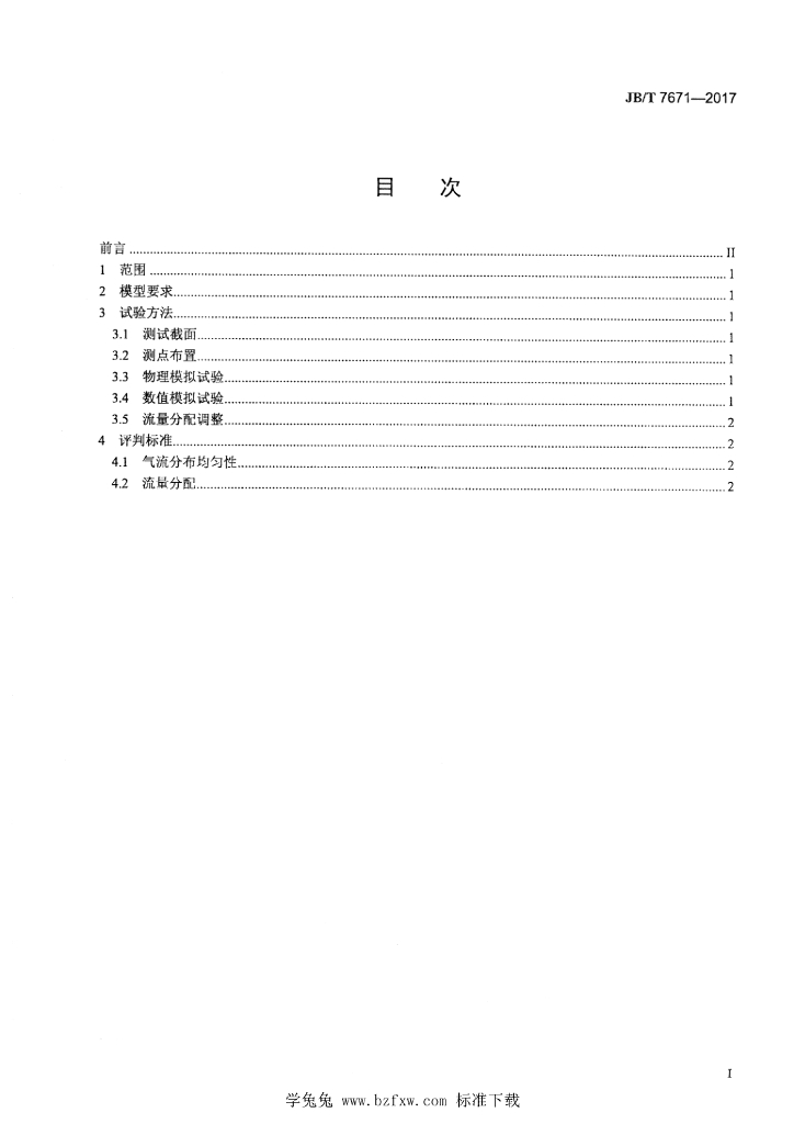 JB/T 7671-2017 标准预览