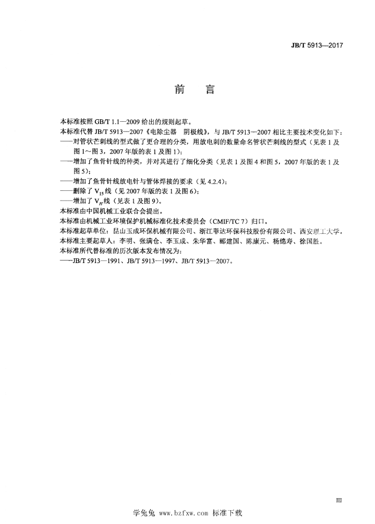 JB/T 5913-2017 标准预览