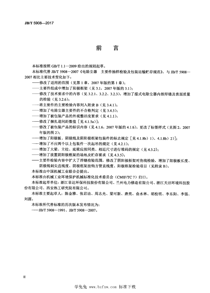 JB/T 5908-2017 标准预览