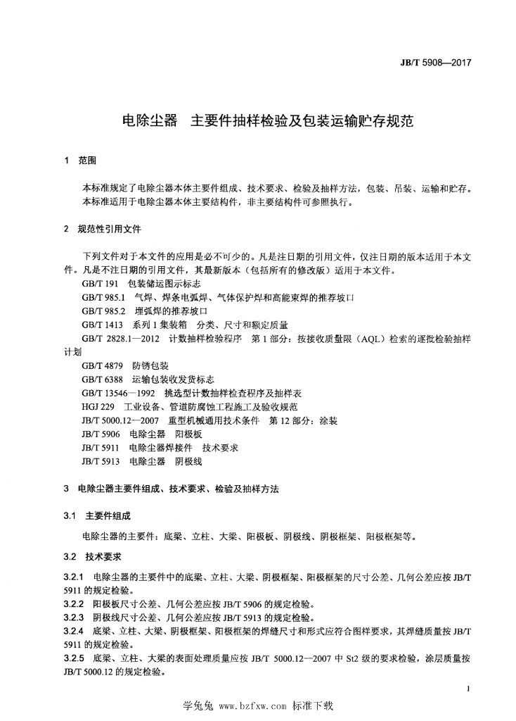JB/T 5908-2017 标准预览