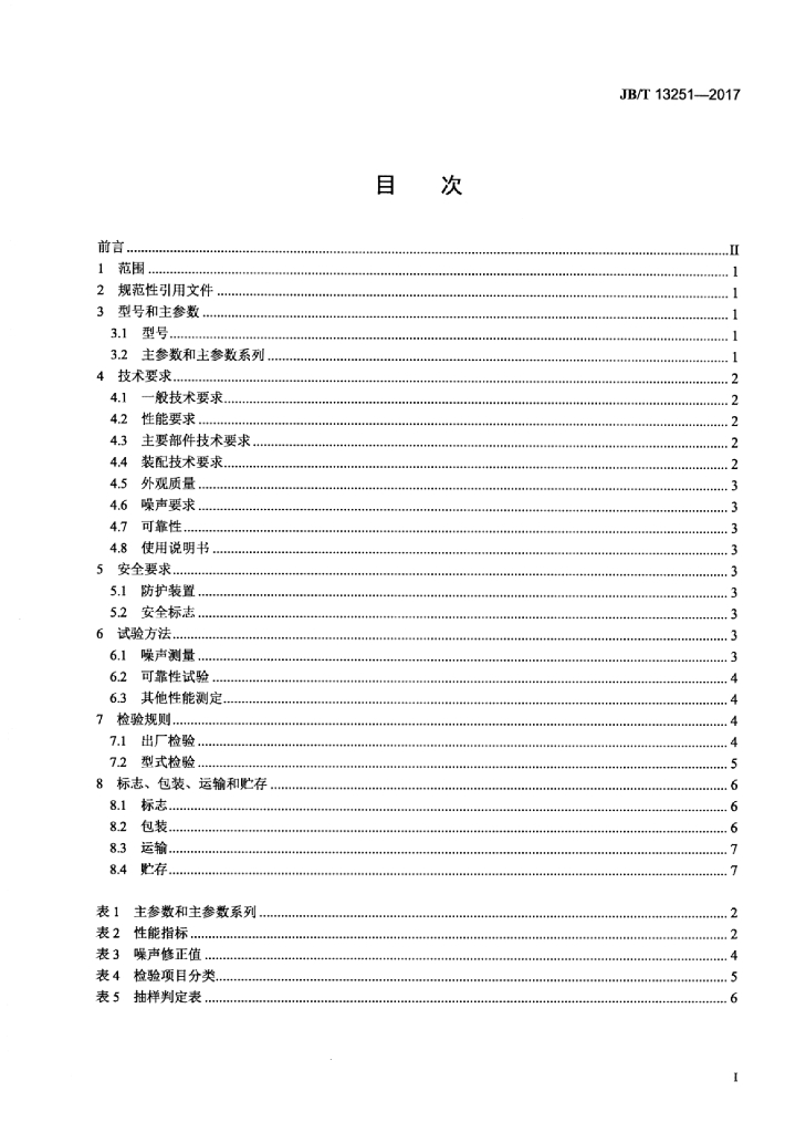 JB/T 13251-2017 标准预览