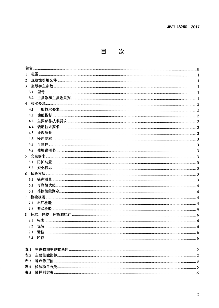 JB/T 13250-2017 标准预览