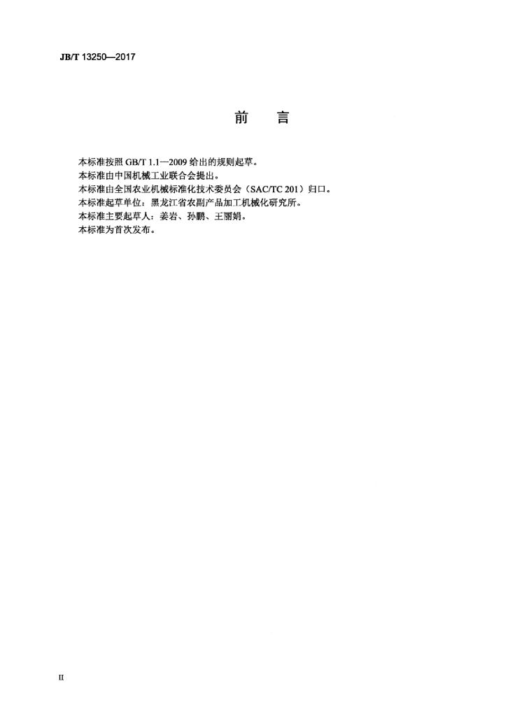 JB/T 13250-2017 标准预览