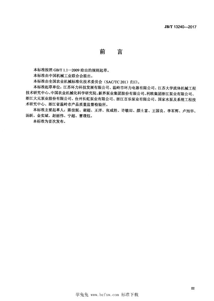 JB/T 13240-2017 标准预览