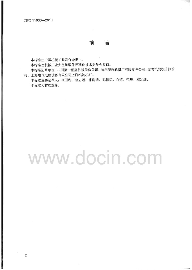 JB/T 11033-2010 标准预览