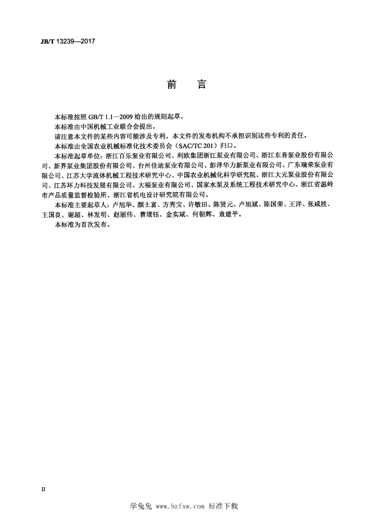 JB/T 13239-2017 标准预览
