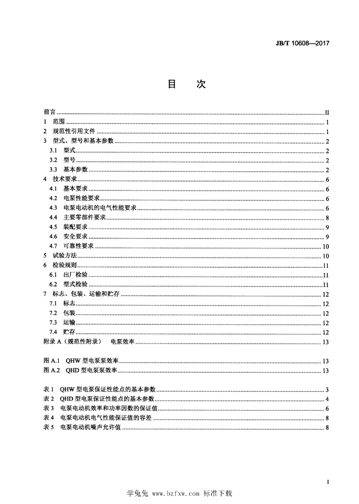JB/T 10608-2017 标准预览