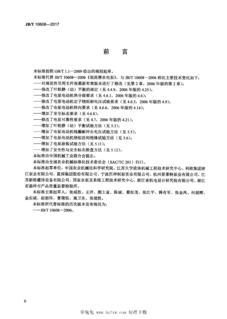 JB/T 10608-2017 标准预览